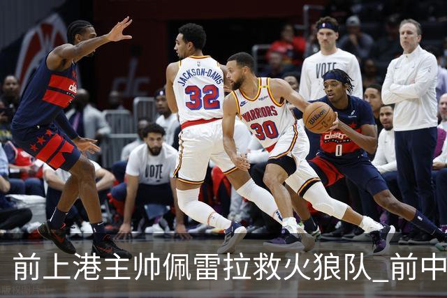 前上港主帅佩雷拉救火狼队 前中超教练第四次登陆英超