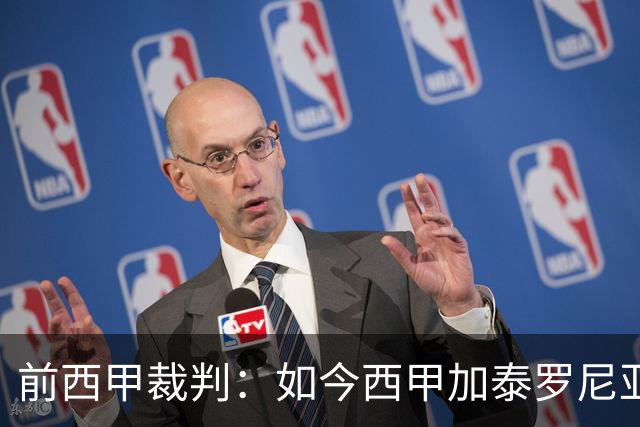 前西甲裁判：如今西甲加泰罗尼亚籍越来越少，这是一种仇视