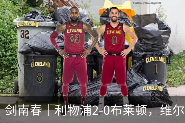 剑南春｜利物浦2-0布莱顿，维尔茨造格罗斯乌龙，伊萨克破门