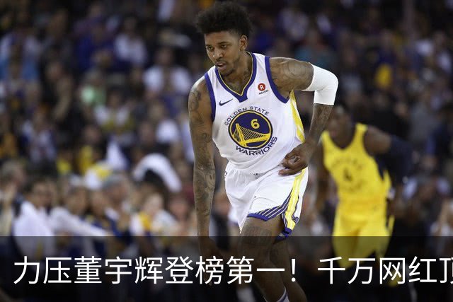 力压董宇辉登榜第一！千万网红顶流“复活”了，曾被限高停更3年