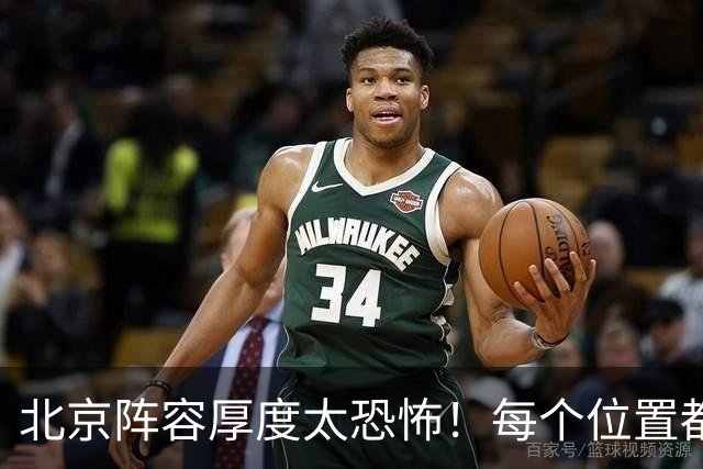 北京阵容厚度太恐怖！每个位置都有支点，若再签护框大外接近无解