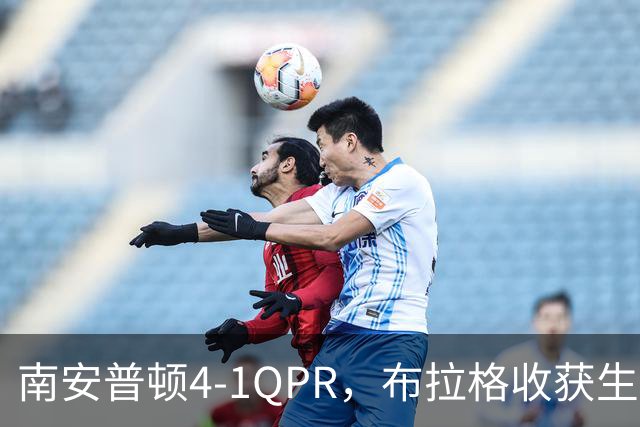 南安普顿4-1QPR，布拉格收获生涯首个英冠进球