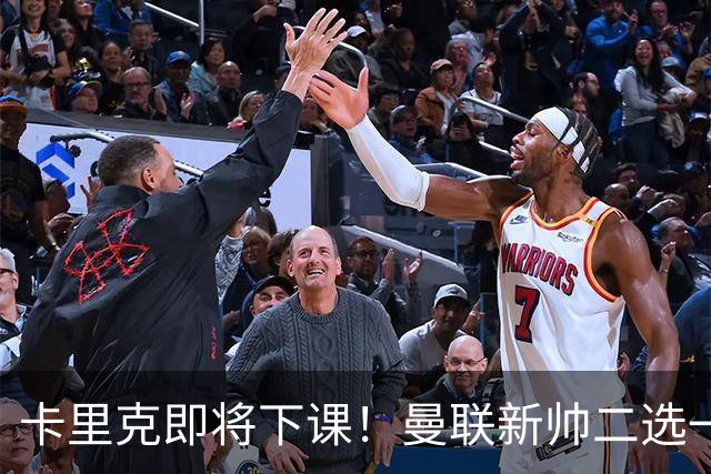 卡里克即将下课！曼联新帅二选一 威尔科克斯力挺埃迪豪