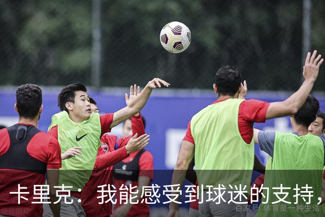 卡里克：我能感受到球迷的支持，站在场边百感交集