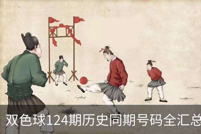 双色球124期历史同期号码全汇总