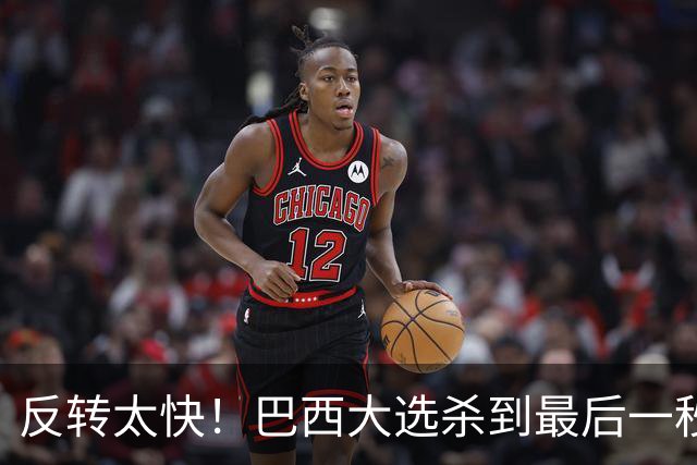 反转太快！巴西大选杀到最后一秒，领先优势缩水，辩论直接吵翻