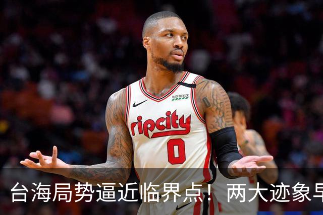台海局势逼近临界点！两大迹象早已表明：大陆或将准备采取行动