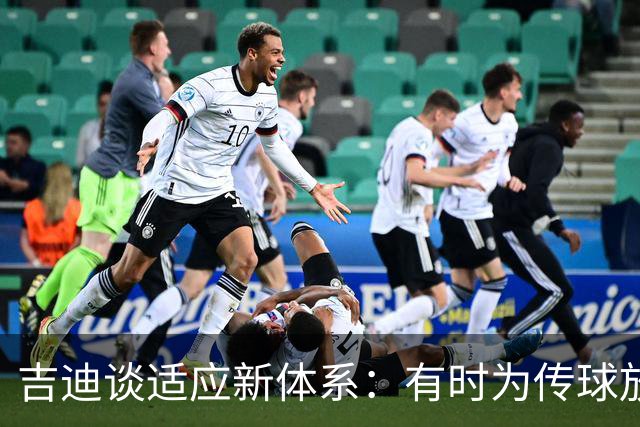 吉迪谈适应新体系：有时为传球放弃出手
