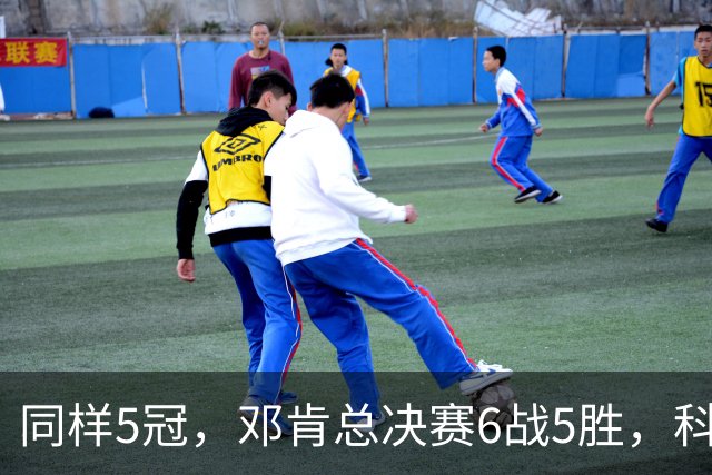 同样5冠，邓肯总决赛6战5胜，科比三连冠+后两冠展现统治力，两人的总冠军之路谁更伟大？