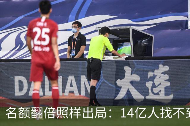 名额翻倍照样出局：14亿人找不到23个世界杯球员，阿斯报都在笑！