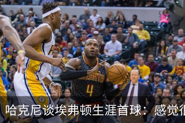 哈克尼谈埃弗顿生涯首球：感觉很棒，希望未来还能有更多进球