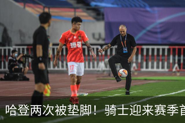 哈登两次被垫脚！骑士迎来赛季首胜，赛后三人被赞，三人被批评