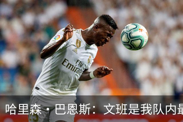 哈里森·巴恩斯：文班是我队内最亲近的朋友之一 他始终渴望进步