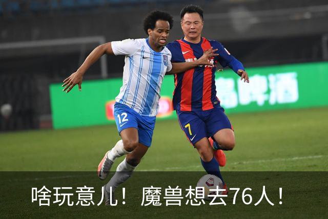 啥玩意儿！魔兽想去76人！
