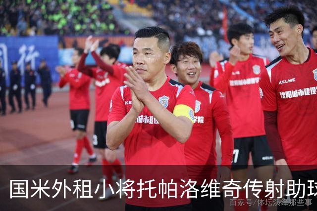 国米外租小将托帕洛维奇传射助球队取胜，打入意乙生涯首球