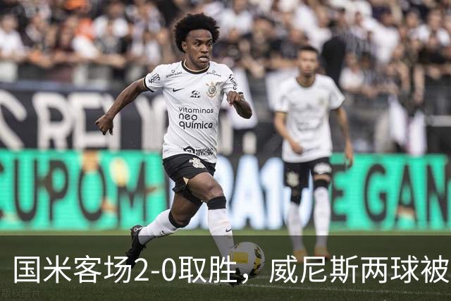 国米客场2-0取胜，威尼斯两球被吹还送两乌龙，为啥输得这么憋屈