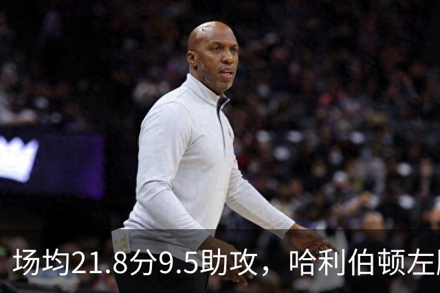 场均21.8分9.5助攻，哈利伯顿左腿筋拉伤至少缺阵两周