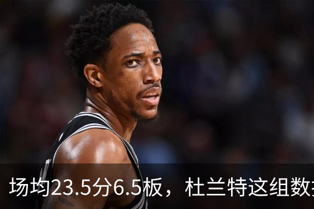 场均23.5分6.5板，杜兰特这组数据背后是4胜0负