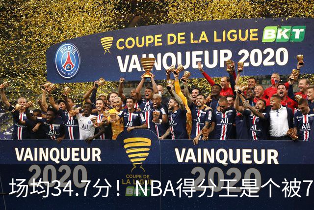 场均34.7分！NBA得分王是个被7队扔掉的人，勇士火箭76人都不要！