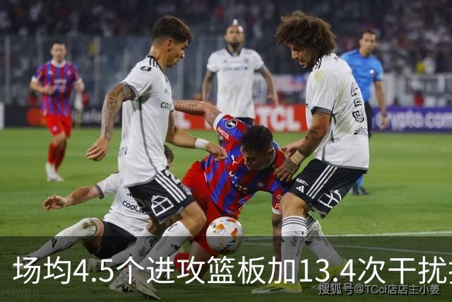 场均4.5个进攻篮板加13.4次干扰投篮，这两项他都排NBA第一