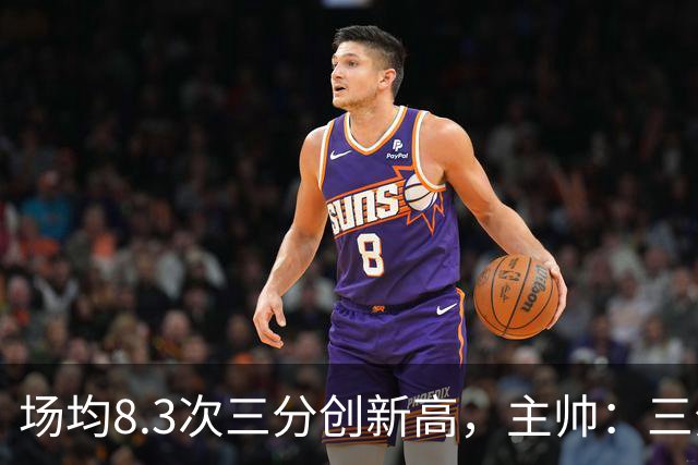 场均8.3次三分创新高，主帅：三分价值更高