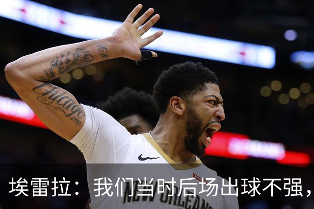 埃雷拉：我们当时后场出球不强，穆帅让我改踢后腰很聪明