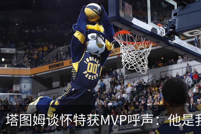 塔图姆谈怀特获MVP呼声：他是我最喜欢的队友 这是他应得的