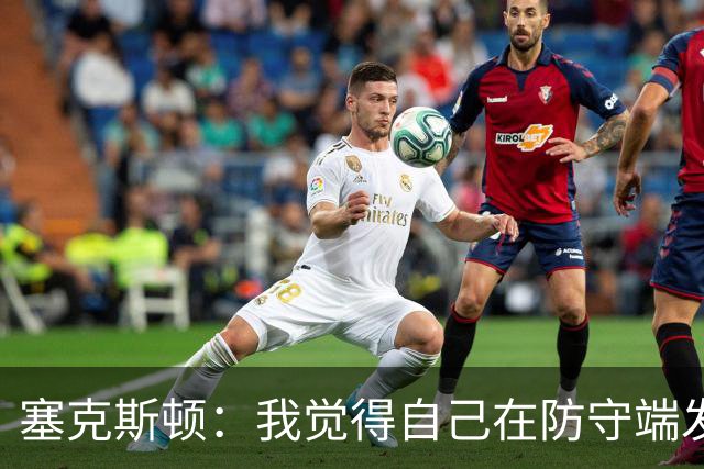 塞克斯顿：我觉得自己在防守端发挥了很大作用 为胜利作出了贡献