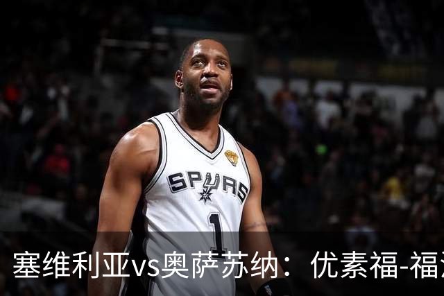 塞维利亚vs奥萨苏纳：优素福-福法纳、斯塔辛首发，布季米尔、迪巴赞出战