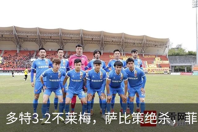 多特3-2不莱梅，萨比策绝杀，菲尔克鲁格双响难救主