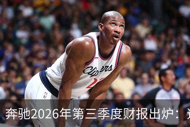 奔驰2026年第三季度财报出炉：迈巴赫全球销量腰斩 仅卖出2590辆