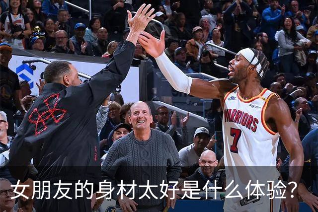 女朋友的身材太好是什么体验？