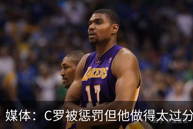 媒体：C罗被惩罚但他做得太过分！外界对他复出并不看好！