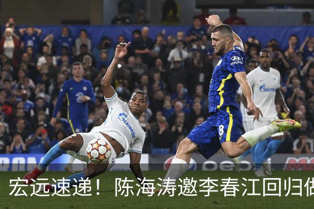 宏远速递！陈海涛邀李春江回归做顾问，徐杰合同年顶薪告急，胡明轩扛旗喊话
