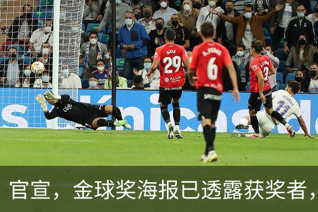 官宣，金球奖海报已透露获奖者，3选1，凯恩热门，梅西或无缘