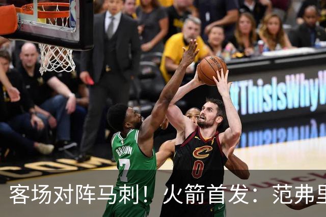 客场对阵马刺！火箭首发：范弗里特、阿门、杜兰特、小贾、申京