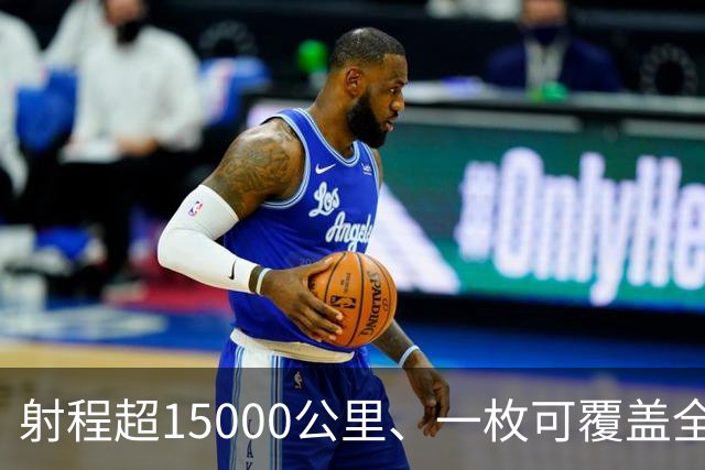 射程超15000公里、一枚可覆盖全美国还拦不住，中国东风5B有多牛