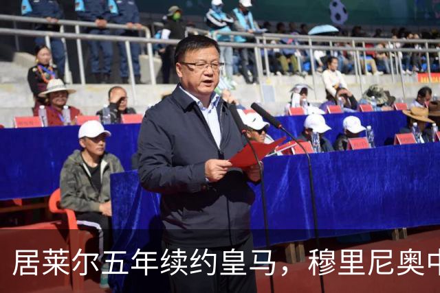 居莱尔五年续约皇马，穆里尼奥中场豪赌隐忧