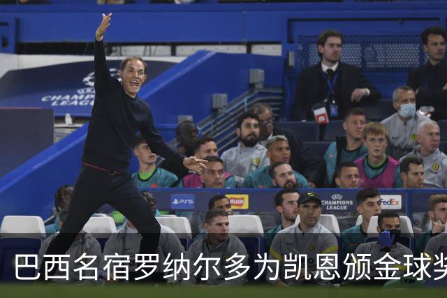 巴西名宿罗纳尔多为凯恩颁金球奖，巴西球员维尼修斯排名第17
