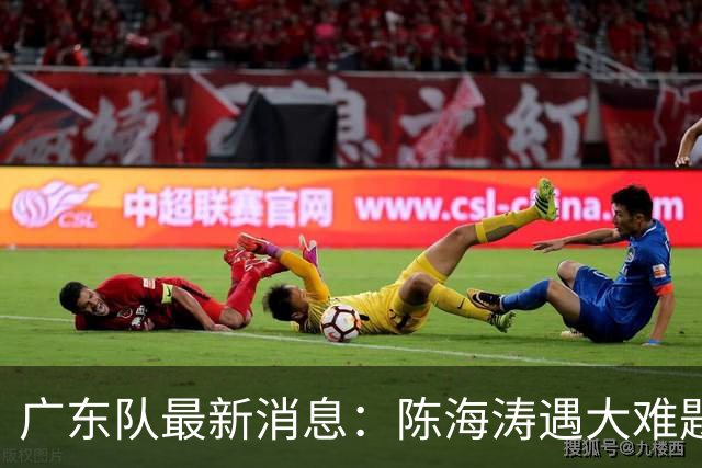 广东队最新消息：陈海涛遇大难题，杜锋拒绝回归，徐杰被算计？