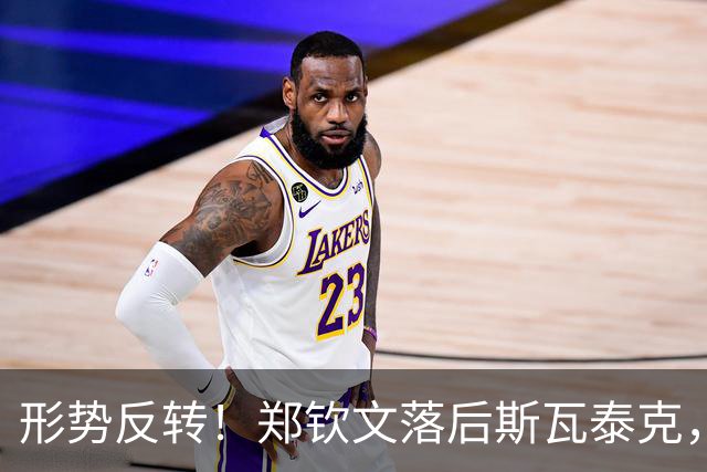 形势反转！郑钦文落后斯瓦泰克，48%比52%，期待上演逆风翻盘！