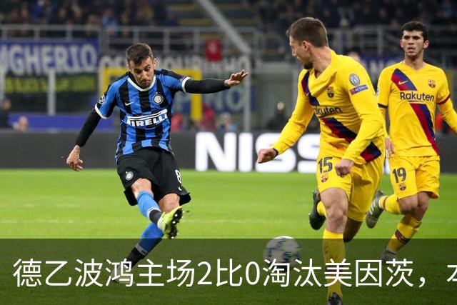德乙波鸿主场2比0淘汰美因茨，本赛季德国杯首支德甲球队出局