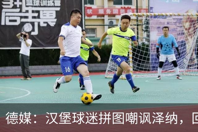 德媒：汉堡球迷拼图嘲讽泽纳，回击法兰克福