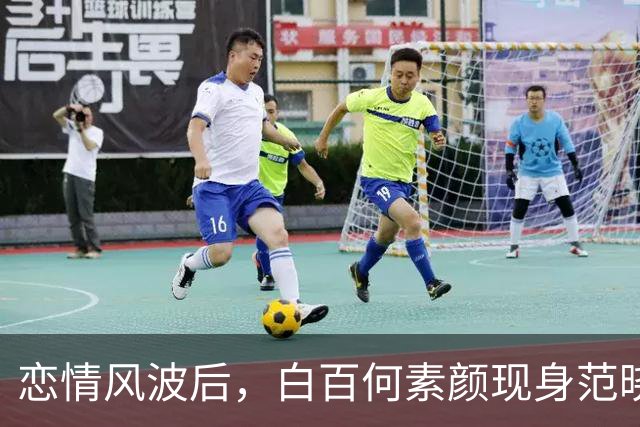 恋情风波后，白百何素颜现身范晓萱演唱会，肤色黯淡看着真的老了