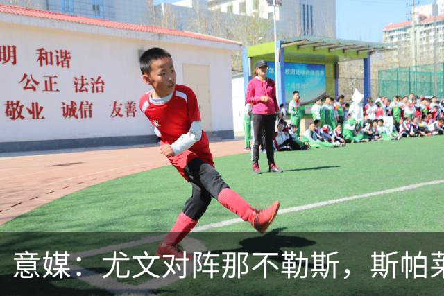 意媒：尤文对阵那不勒斯，斯帕莱蒂准备变阵3-5-1-1