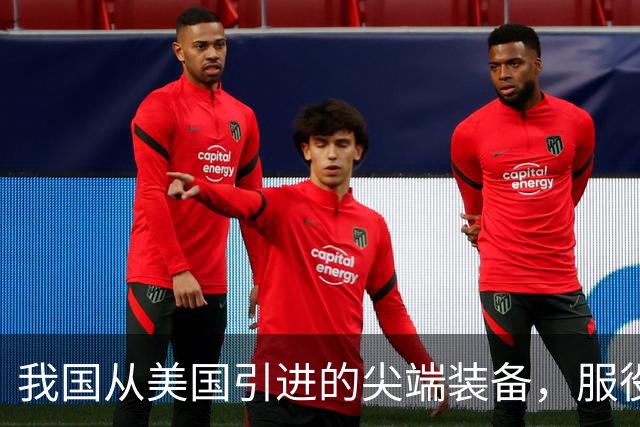 我国从美国引进的尖端装备，服役30年没退役，第一次用这么好使的