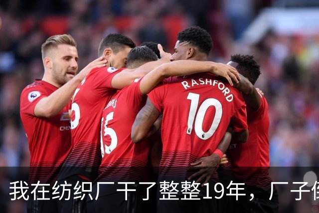 我在纺织厂干了整整19年，厂子倒闭的那天，我抱着一卷布回了家
