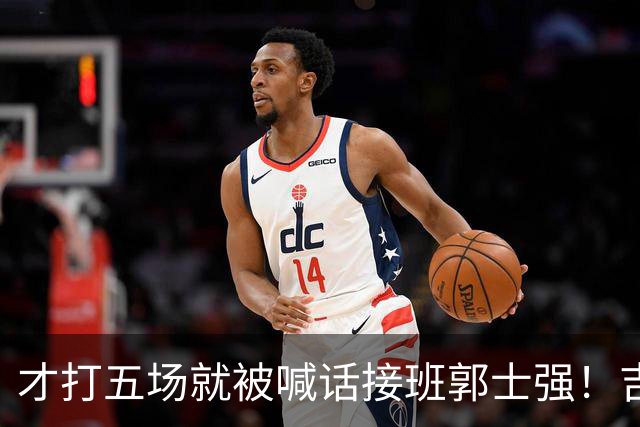 才打五场就被喊话接班郭士强！吉林新请的少帅，究竟有何魔力