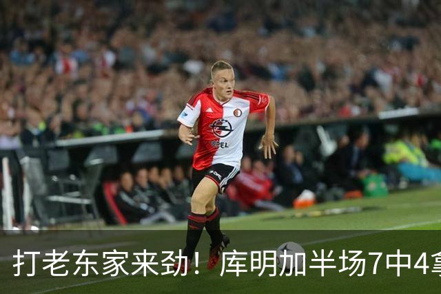 打老东家来劲！库明加半场7中4拿下12分2板2助1断