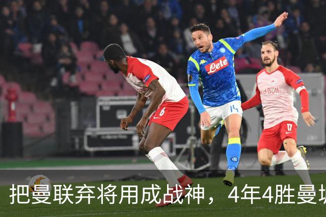 把曼联弃将用成战神，4年4胜曼城！曼联配得上埃梅里吗？